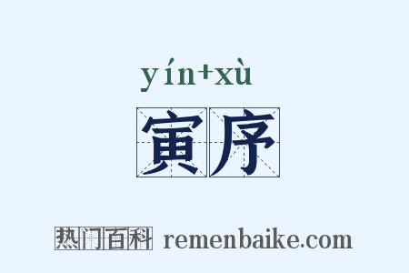 寅序是什么意思的图片